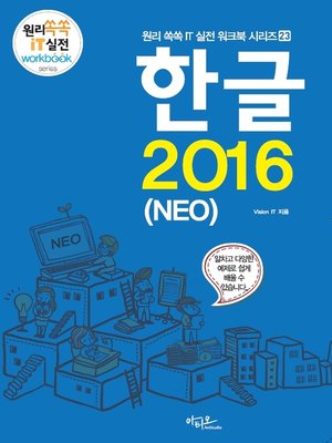 cover image of 한글 2016 (NEO) 원리쏙쏙 IT 실전 워크북 시리즈 23